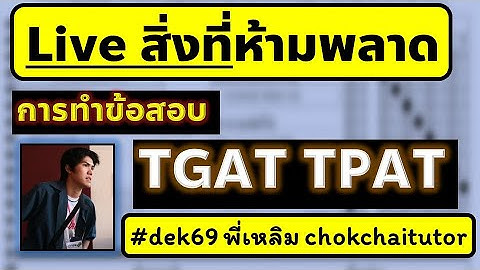 Live 9 สิ่งที่ควรรู้ และระวัง ก่อนสอบ TGAT TPAT (ฉบับ dek69)