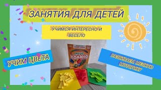 Развивающие занятия для детей.Учим цвета.Домино.#длядетей #логопед #развивающие #учим#запуск речи