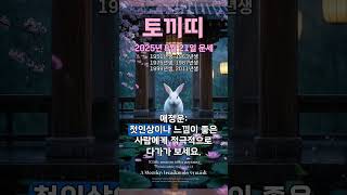 [2025년 8월 21일 토끼띠 오늘의운세] 육감을 믿고 행동하면 행운이 따를 것이다. #토끼띠 #운세 #오…
