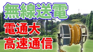 次世代の【無線送電】を電気通信大学が開発【6G高速通信】