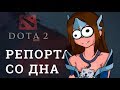 DOTA 2 Репортажи со дна #145