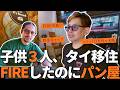 【資金枯渇?】FIRE後にタイでパン屋を始めた本当の理由/成功を捨てたIT社長の末路/子供3人タイ移住