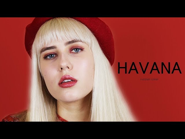 транслейт HAVANA - Camila Cabello (cover на русском) Russian Cover