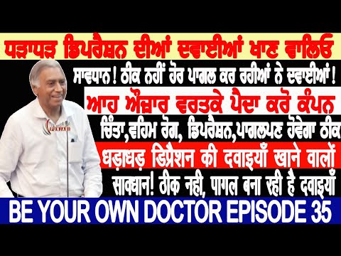 ਧੜਾਧੜ ਡਿਪਰੈਸ਼ਨ ਦੀਆਂ ਦਵਾਈਆਂ ਖਾਣ ਵਾਲਿਓ,ਸਾਵਧਾਨ! ਠੀਕ ਨਹੀ ਪਾਗਲ ਕਰ ਰਹੀਆਂ ਨੇ ਦਵਾਈਆ ਆਹ ਔਜ਼ਾਰ ਵਰਤਕੇ ਠੀਕ ਕਰੋ ਰੋਗ