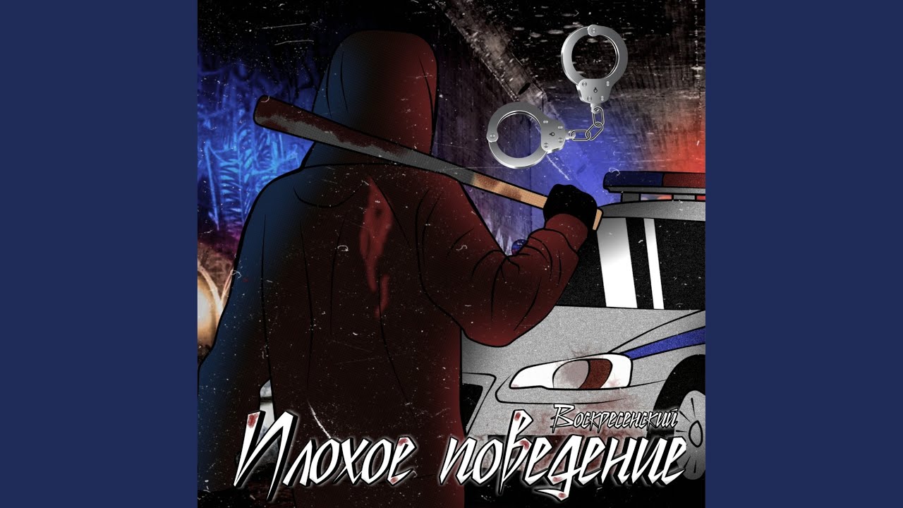 Плохое поведение - YouTube