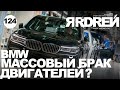БМВ - МАССОВЫЙ БРАК двигателей BMW ?