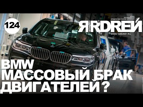 Видео: БМВ - массовый брак двигателей BMW ?