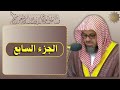 الجزء السابع للشيخ سعود الشريم مكتوب