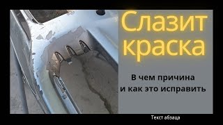 Облазит краска с покрашенной детали. Как убрать лупление краски. Покраска бампера. Покраска.