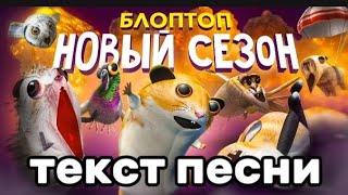 Блоптоп трейлер нового сезона -текст песни @bloptop