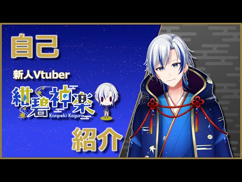 【自己紹介】紺碧神楽です。はじめまして！【新人Vtuber】