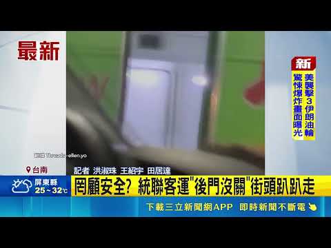 Ubus Bus Caught Driving Through Tainan with Rear Door Wide Open! Operator Claims They Can't Reach...