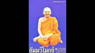 ข้อเตือนใจพระ ๔ ธ.ค. ๒๕๑๘ คำสอนหลวงพ่อวัดท่าซุง หลวงพ่อพระราชพรหมยาน