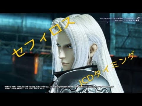 セフィロスのJCDタイミング 初心者さん向け【DFFNT】
