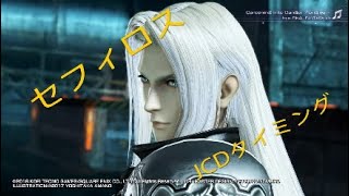 セフィロスのJCDタイミング 初心者さん向け【DFFNT】