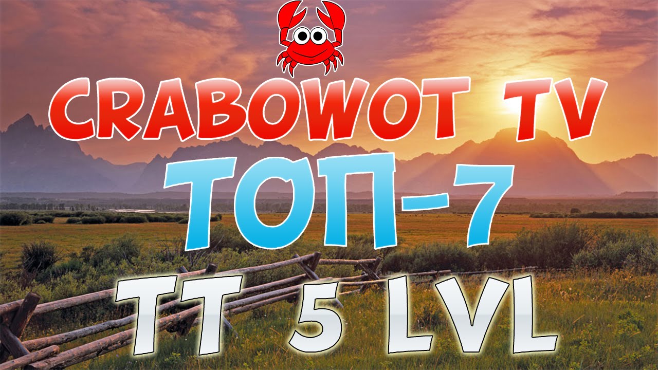 Топ-7 тяжелых танков 5 уровня. Топ от Crabowot TV.