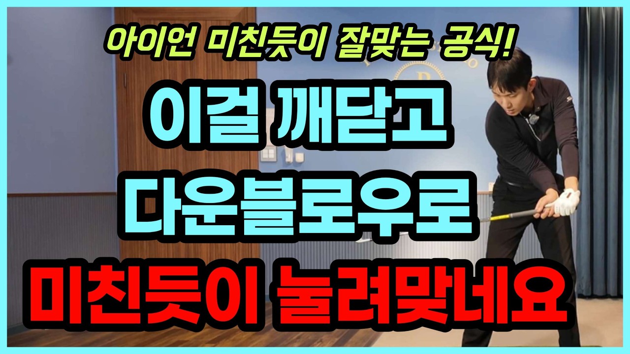 이 공식을 몰라서 아이언 잡을때 마다 스트레스 였습니다...