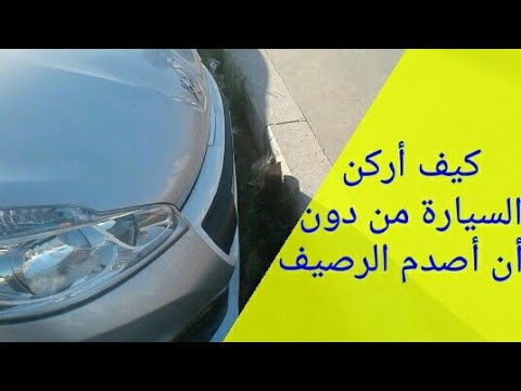 فيديو: كيف لا تصطدم بعجلات السيارة