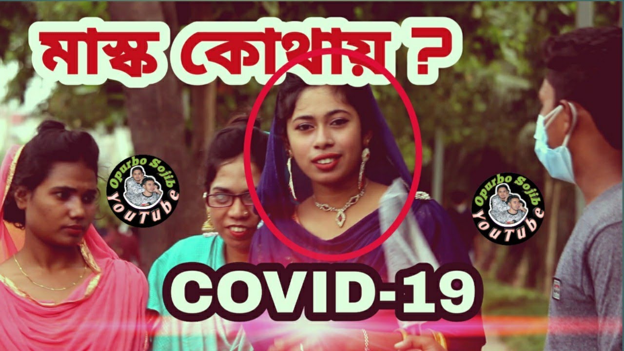 মাস্ক কোথায় Bangladeshi people’s without mask in outdoor YouTube