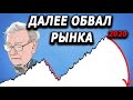 Почему я жду следующего краха на фондовом рынке