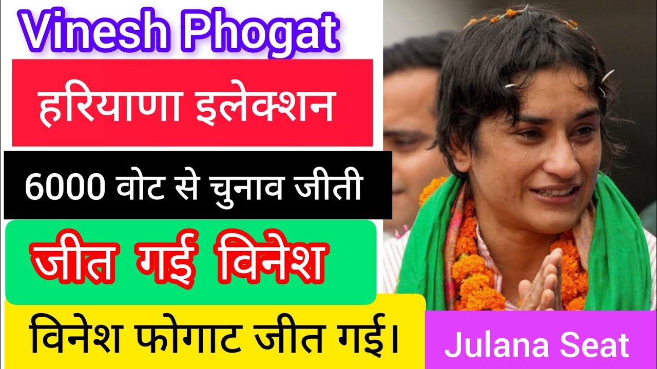 Vinesh Phogat Election Result|Julana seat election result|Vinesh Phogat Election News|Vinesh Phogat