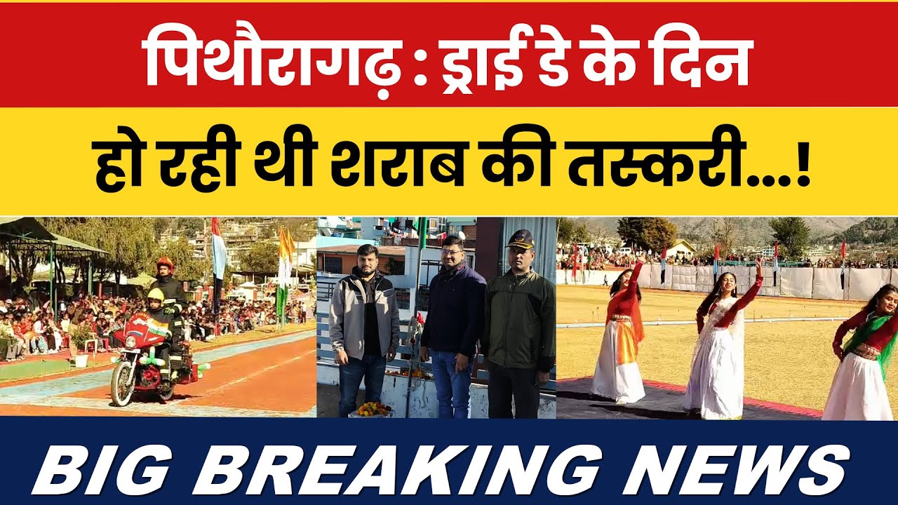 Pithoragarh: Dry Day ke din ho rahi thi sharab ki taskari…! 