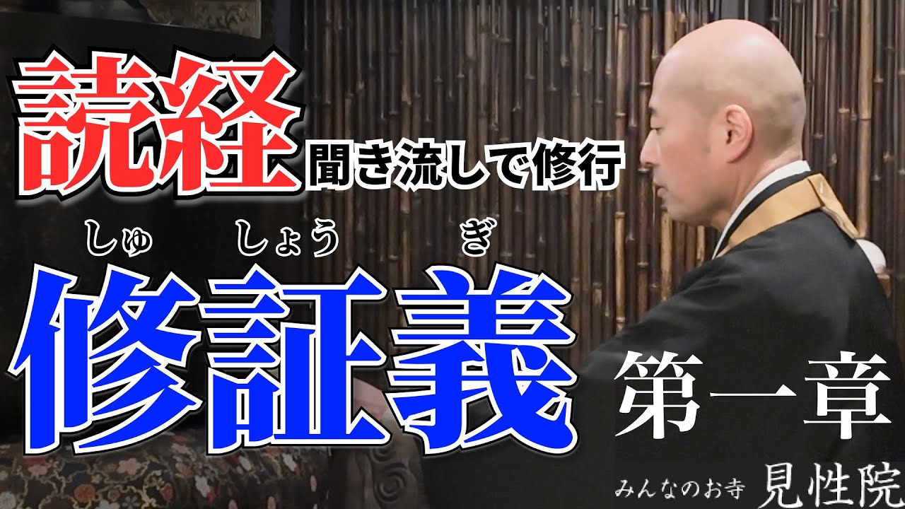 修 証 義