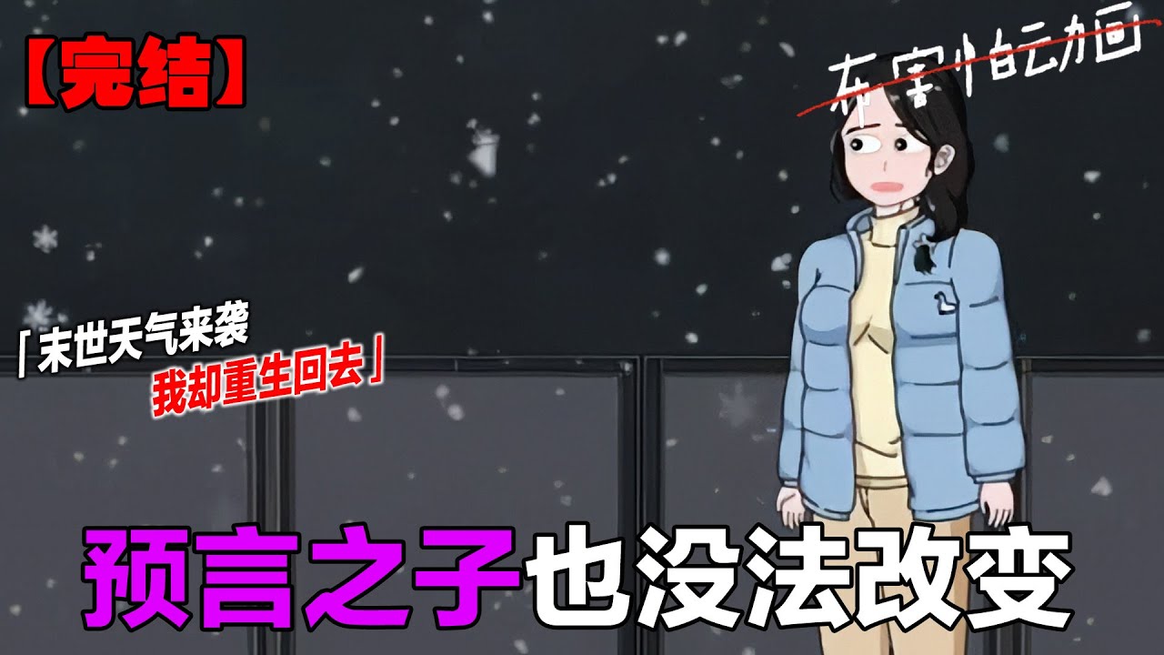 超长完整版一口气看完！我原以为我只是做了几次一样的梦，和电影的人一样，却没想到梦里的居然真的成真了，世界末日真的来了！