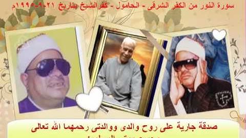 الشيخ/عنتر سعيد مسلم $ سورة النور (١٠-٣٣) من الكفر الشرقى - الحامول - كفرالشيخ بتاريخ ٢١-٩-١٩٩٥م