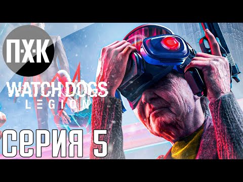 Watch Dogs Legion. Прохождение 5. Сложность "Сложно / Hard".