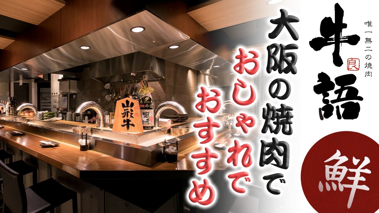大阪の焼肉でおしゃれでおすすめの牛語 うしがたり Youtube