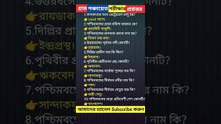 গ্রাম পঞ্চায়েত পরীক্ষার প্রশ্নত্তর।পশ্চিমবঙ্গ গ্রাম পঞ্চায়েত পরীক্ষা।গ্রাম পঞ্চায়েত নিয়োগ 2026