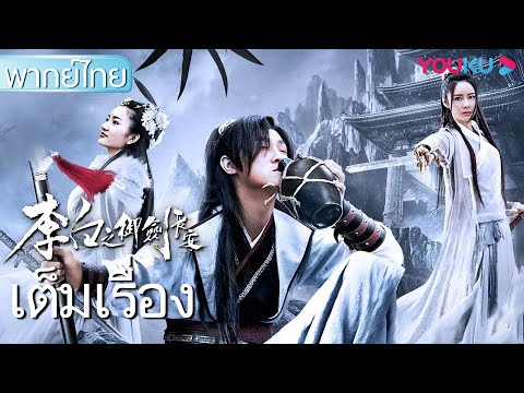 หนังเต็มเรื่องพากย์ไทย | การผจญภัยของหลี่ไป๋แห่งเมืองฉางอัน Li Bai's Adventure in Chang'an | YOUKU