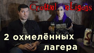 Craftohooligans | 2 охмелённых lager&#39;а