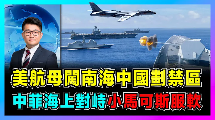 敏感时刻！美航母闯南海中国划禁区，美日法为台海冲突做准备！｜美军军演插手中菲海上对峙，小马可斯服软，马德雷山号随时拖走！｜布林肯访华中美开启解冻？【屈机观察 EP92】 - 天天要闻