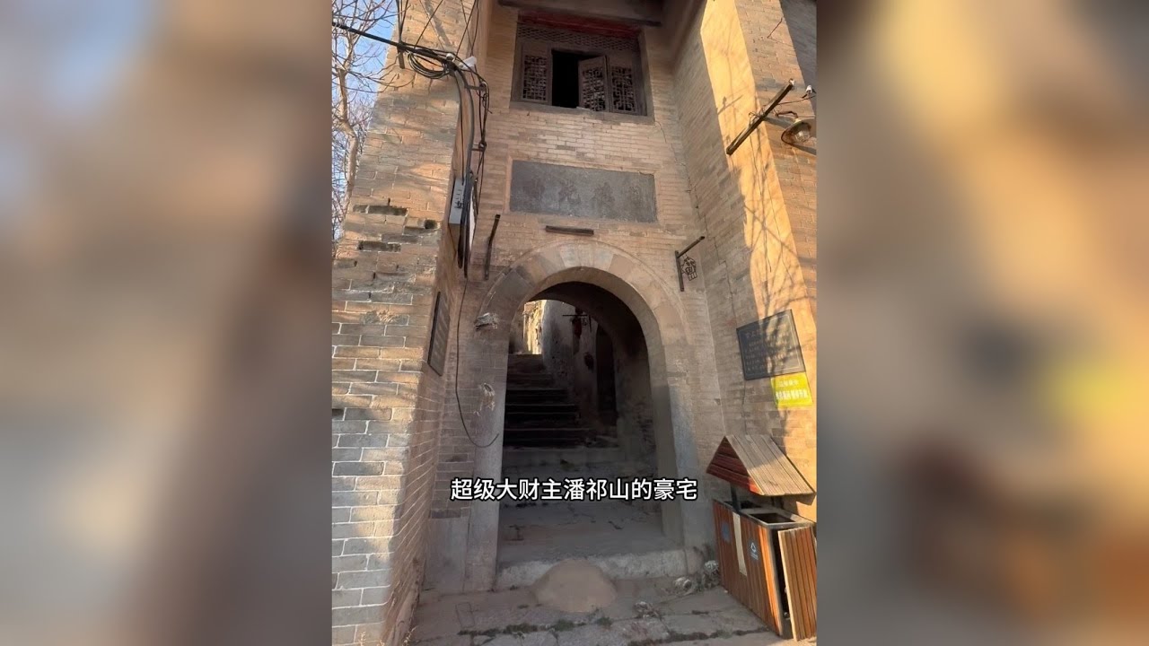 山西晋城石淙头，清康熙超级大财主潘祁山的豪宅！