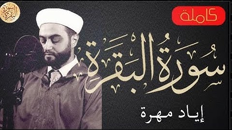 سورة البقرة كاملة إياد مهرة - Sourat al baqara Eyad Mohra