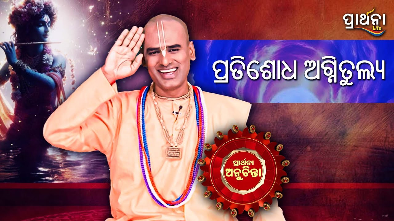 ପ୍ରତିଶୋଧ ଅଗ୍ନିତୁଲ୍ୟ..|PRARTHANA ANUCHINTA |Spiritual Growth|Abhimanyu Pran Das