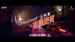 谷阿莫 AmoGood【妖豔賤貨】Official MV