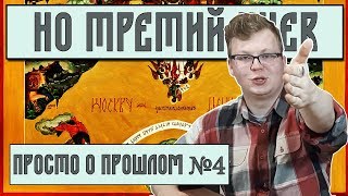 МОСКВА - третий КИЕВ | Исторические корни России