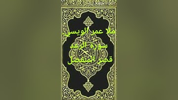 ملا عمر الويسي سورة الرعد قصر المنفصل الختمه المرتله