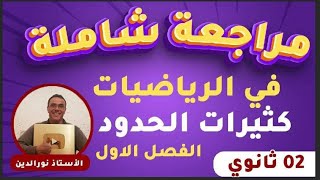 مراجعة شاملة في الرياضيات لاختبار الفصل الاول للثانية ثانوي (كثيرات الحدود) 2024