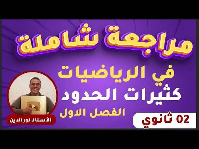 مراجعة شاملة في الرياضيات لاختبار الفصل الاول للثانية ثانوي (كثيرات الحدود) 2024