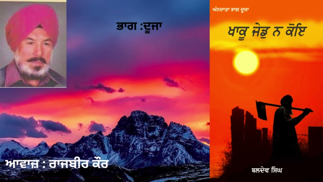 KHAAK JED NA KOI-BALDEV SINGH SADAKNAMA(PART 2)