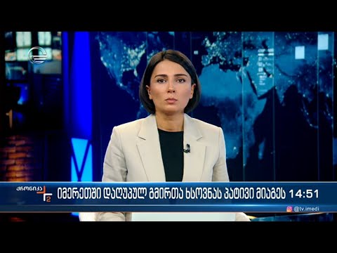 ქრონიკა 14:00 საათზე - 27 სექტემბერი, 2022 წელი