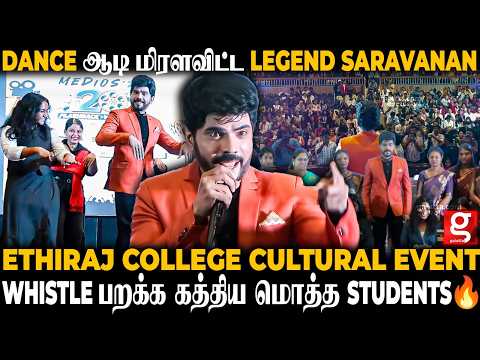 Ethiraj College Cultural Event 2026🔥Legend Saravanan's சரவெடி Dance..🕺அதிர்ந்த மொத்த அரங்கம்💥