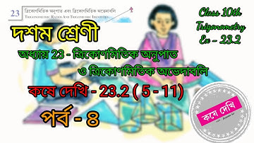 দশম শ্রেণী | গণিত |কষে দেখি - 23.2 |ত্রিকোণমিতি| WBBSE|Class 10|Math|Koshe dekhi - 23.2|Trigonometry