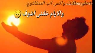 الف شكر للظروف 😔.. احلى حالات واتس اب العطلاوي