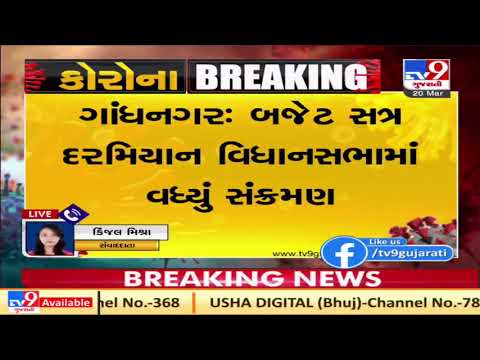 Over 13 positive cases of Covid19 during the Budget session in Gujarat Vidhansabha | TV9News