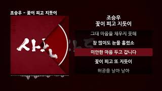 조승우 - 꽃이 피고 지듯이ㅣLyrics/가사